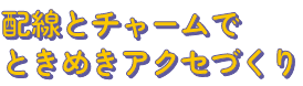 配線とチャームでときめきアクセづくり