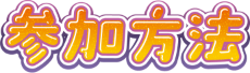 参加方法