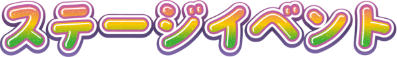 ステージイベント